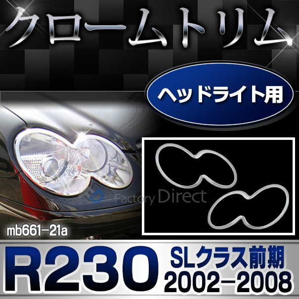 ri-mb661-21 ヘッドライト用 SLクラス R230 (前期 2002-2008 H14-H20) MercedesBenz メルセデスベンツ クロームメッキランプトリム ガーニッシュカバー ( ヘッドランプ ライト ランプ カーパーツ 車パーツ
