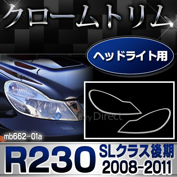 ri-mb662-01 ヘッドライト用 SLクラス R230(後期 2008-2011 H20-H23)MercedesBenz メルセデスベンツ クロームメッキランプトリム ガーニッシュ カバー( カーパーツ )