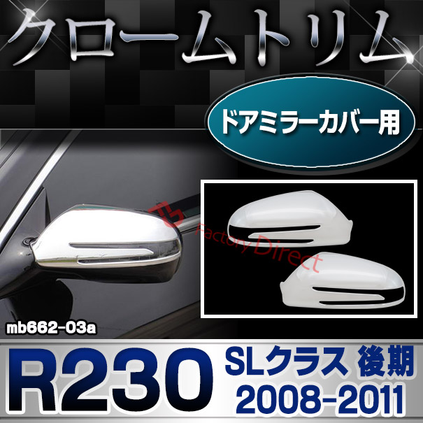 ri-mb662-03(190-04) ドアミラーカバー用 SLクラス R230 (後期 2008.05-2011 H20.05-H23) MercedesBenz メルセデスベンツ クロームメッキランプトリム ガーニッシュ カバー( 外装パーツ 自動車 )