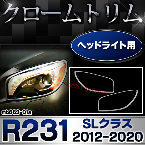 ri-mb663-01 ヘッドライト用 SLクラス R231 (2012.03-2020 H24.03-R02) MercedesBenz メルセデス ベンツ クロームメッキトリム ガーニッシュ カバー
