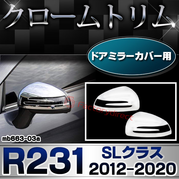 ri-mb663-03 (682-04) ドアミラーカバー用 SLクラス R231 (2012.03-2020 H24.03-R02) MercedesBenz メルセデスベンツ クロームメッキトリム ガーニッシュ カバー(外装パーツ 車 メッキ カスタム 改造 パーツ くるま 外装 クロムメッキ ドアミラー)