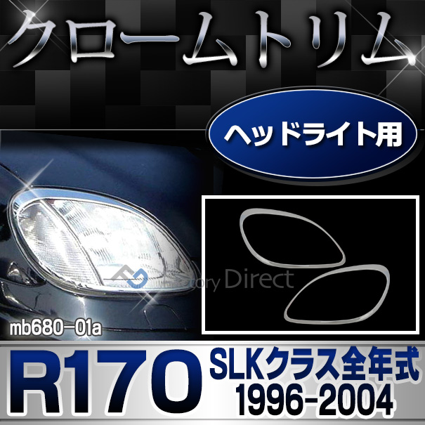 ri-mb680-01 ヘッドライト用 SLKクラス R170(前期後期 1996-2004 H08-H16)MercedesBenz メルセデスベンツ クロームメッキランプトリム ガーニッシュ カバー(  外装パーツ 自動車 メルセデス・ベンツ)