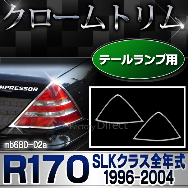ri-mb680-02 テールライト用 SLKクラス R170(前期後期 1996-2004 H08-H16)MercedesBenz メルセデスベンツ クロームメッキランプトリム ガーニッシュ カバー(  外装パーツ 自動車 メルセデス・ベンツ)