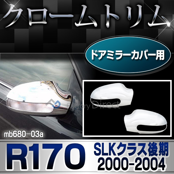 ri-mb680-03(170-03) ドアミラカバー用 SLKクラス R170 (後期 2000-2004 H12-H16) MercedesBenz メルセデスベンツ クロームメッキランプトリム ガーニッシュ カバー( 外装パーツ 自動車 メルセデス・ベンツ)