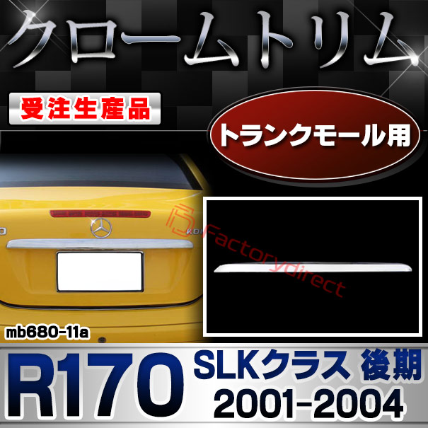 【受注生産品】ri-mb680-11a トランクモール用 SLKクラス R170 (後期 2001-2004 H13-H16) クローム メッキ ランプ トリム ガーニッシュ カバー (カスタム パーツ カスタムパーツ アクセサリー メッキパーツ 車用品 車パ
