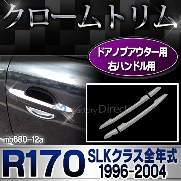 ri-mb680-12(680-12)ドアハンドル 右ハンドル用 SLKクラス R170(前期後期 1996-2004 H08-H16)MercedesBenz メルセデスベンツ クロームメッキランプトリム ガーニッシュ カバー(メルセデス・ベンツ アクセサリー 車 カスタム クロームトリム)