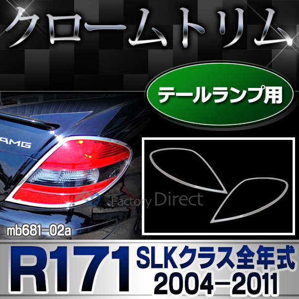 ri-mb681-02 テールライト用 SLKクラス R171(前期後期 2004-2011 H16-H23)MercedesBenz メルセデスベンツ クロームメッキランプトリム ガーニッシュ カバー(  外装パーツ 自動車 メルセデス・ベンツ)