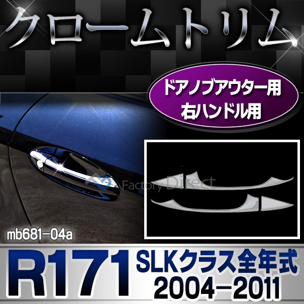 ri-mb681-04(105-07) 2ドア ドアハンドル 右ハンドル用  SLKクラス R171(前期後期 2004-2011 H16-H23)MercedesBenz メルセデスベンツ クロームメッキランプトリム ガーニッシュ カバー(  外装パーツ 自動車 )