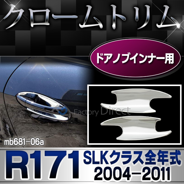ri-mb681-06ドアハンドルインナー用 SLKクラス R171(前期後期 2004-2011 H16-H23)MercedesBenz メルセデスベンツ クロームメッキランプトリム ガーニッシュ カバー(  外装パーツ 自動車 メルセデス・ベンツ)