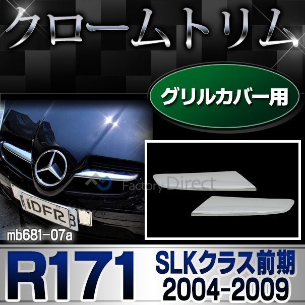 ri-mb681-07 グリルカバー用 SLKクラス R171(前期 2004-2009 H16-H21)MercedesBenz メルセデスベンツ クロームメッキランプトリム ガーニッシュ カバー(  外装パーツ 自動車 メルセデス・ベンツ)