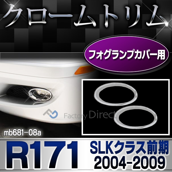 ri-mb681-08 フォグランプカバー SLKクラス R171(前期 2004-2009 H16-H21)MercedesBenz メルセデスベンツ クロームメッキランプトリム ガーニッシュ カバー(  外装パーツ 自動車 メルセデス・ベンツ)