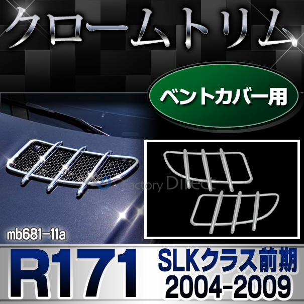 ri-mb681-11 ベントカバー用 SLKクラス R171(前期 2004-2009 H16-H21)MercedesBenz メルセデスベンツ クロームメッキランプトリム ガーニッシュ カバー ( カーパーツ  外装パーツ ヘッドライト)