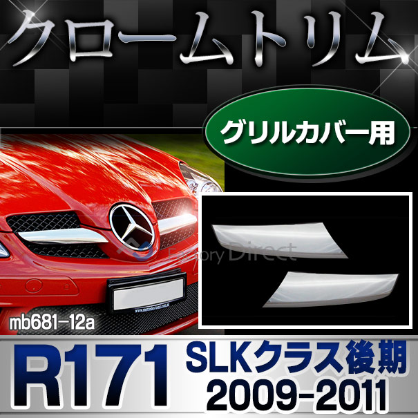 ri-mb681-12 グリルカバー用 SLKクラス R171 (後期 2009-2011 H21-H23) MercedesBenz メルセデスベンツ クロームメッキトリム ガーニッシュ カバー ( メッキグリル フロントグリル 外装パーツ 自動車 エ