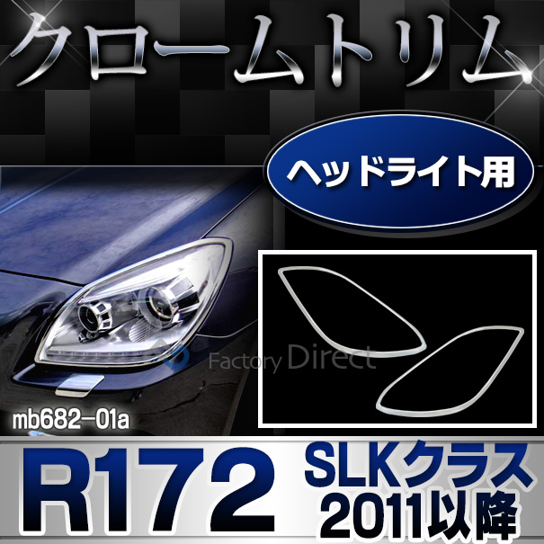 ri-mb682-01 ヘッドライト用 SLKクラス R172(2011-2016 H23-H28)クロームメッキトリム  ガーニッシュ カバー (バイク パーツ メッキ トリム ヘッド ライト カスタムパーツ 改造 車 カーパーツ ヘッドライト カスタム)