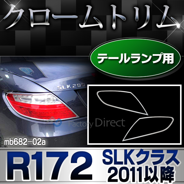 ri-mb682-02 テールライト用 SLKクラス R172(2011-2016 H23-H28)クロームメッキトリム  ガーニッシュ カバー ( カーパーツ  外装パーツ ヘッドライト )