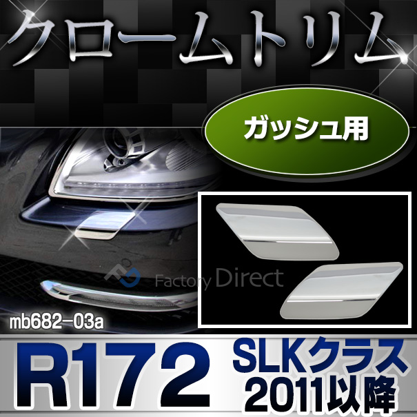 ri-mb682-03 ガッシュカバー用 SLKクラス R172(2011-2016 H23-H28)クロームメッキトリム  ガーニッシュ カバー ( カーパーツ  外装パーツ ヘッドライト )