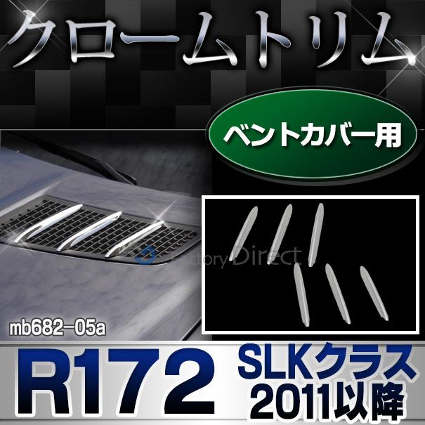 ri-mb682-05 ベントカバー用 SLKクラス R172(2011-2016 H23-H28)クロームメッキトリム ガーニッシュ カバー(外装パーツ ヘッドライト 自動車 用品 アクセサリー パーツ カーアクセサリー ヘッドランプ カスタム クロームトリム 車パーツ)
