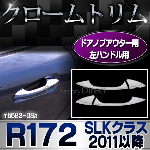 ri-mb682-08(110-07)ドアハンドル(左ハンドル)用 SLKクラス R172(2011-2016 H23-H28)クロームメッキトリム  ガーニッシュ カバー ( カーパーツ  外装パーツ ヘッドライト )