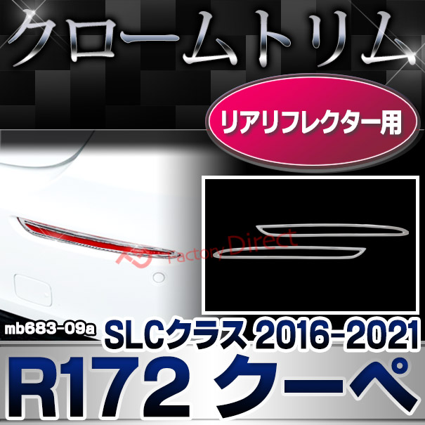 ri-mb683-09a(332-09) リアリフレクター用 SLCクラス R172 クーペ (2016.06-2021 H28.06-R03 横幅 263mm) クロームメッキトリム メルセデス ベンツ ガーニッシュ カバー( カスタム パーツ クロームトリム リア 車用品 ドレスアップ リアガーニッシュ カスタムパーツ )