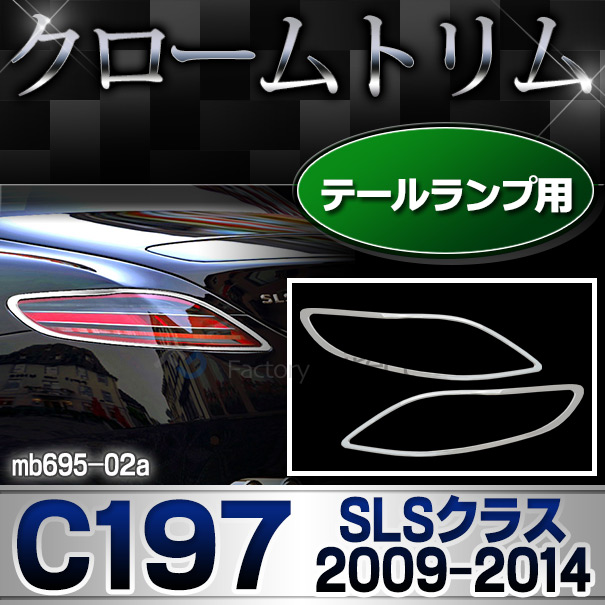 ri-mb695-02 テールライト用 SLSクラス C197(2009-2014 H21-H26)MercedesBenz メルセデスベンツ クロームメッキランプトリム ガーニッシュ カバー(カスタム パーツ メッキ 車 アクセサリー ライト カー用品 メッキパーツ メルセデス・ベンツ)