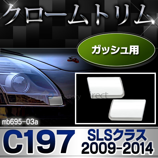 ri-mb695-03 ガッシュカバー用 SLSクラス C197(2009-2014 H21-H26)MercedesBenz メルセデスベンツ クロームメッキランプトリム ガーニッシュ カバー(カスタム パーツ メッキ カスタムパーツ クロームトリム メルセデス・ベンツ)