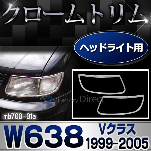 ri-mb700-01 ヘッドライト用 Vクラス W638(1999-2005 H11-H17) MercedesBenz メルセデス ベンツ クロームメッキ ランプトリム ガーニッシュ カバー(ライト メッキ パーツ カスタム 改造 ヘッドライト 車 くるま 外装 クロムメッキ)