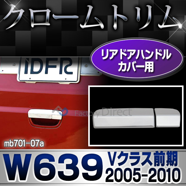 ri-mb701-07 テールゲートノブアウター用 Vクラス W639 (前期 2005-2010 H17-H22) MercedesBenz メルセデスベンツ クロームメッキトリム ガーニッシュ カバー ( ドアノブアウター ハンドル 外装パーツ 自動