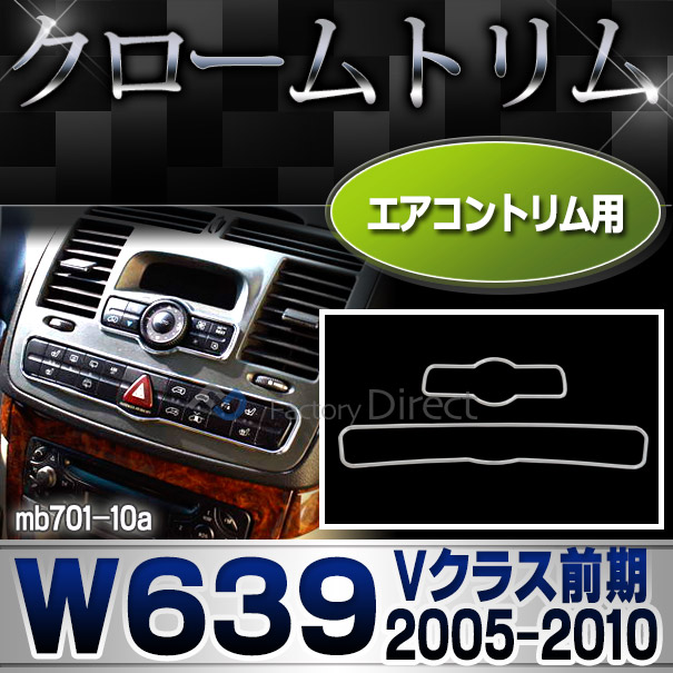 ri-mb701-10 エアコンスイッチ用 Vクラス W639 (前期 2005-2010 H17-H22) MercedesBenz メルセデスベンツ クロームメッキトリム ガーニッシュ カバー ( 車用エアコン カスタム 内装 自動車パーツ ドレスア