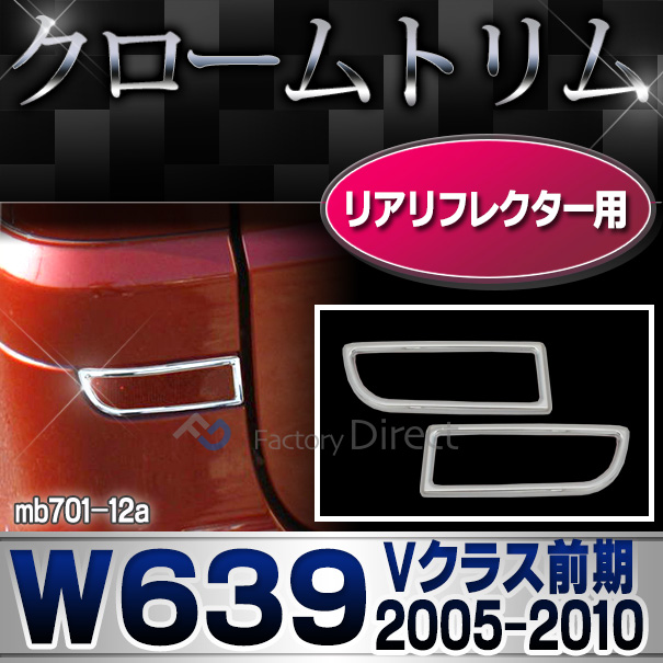 ri-mb701-12 リアリフレクター用 Vクラス W639 (前期 2005-2010 H17-H22) MercedesBenz メルセデスベンツ クロームメッキトリム ガーニッシュ カバー ( 反射板 後部反射器用 メッキパーツ エクステリア カ