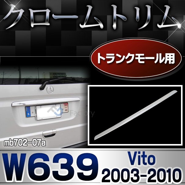 ri-mb702-07 テールゲートノブモール用 Vitoクラス W639(2003-2010 H15-H22) クローム メッキ ランプ トリム ガーニッシュ カバー