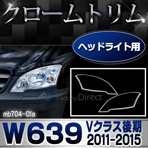 ri-mb704-01(703-01) ヘッドライト用 Vクラス W639(後期 2011-2015 H23-H27)クローム メッキ ランプ トリム ガーニッシュ カバー ベンツ ( カスタム パーツ 車 カスタムパーツ ライト メルセデスベンツ メッキパーツ ヘッドライトカバー )