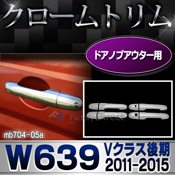 ri-mb704-05(701-05) ドアハンドルアウター用 Vクラス W639(後期 2011-2015 H23-H27)クローム メッキ ランプ トリム ガーニッシュ カバー ベンツ ( カスタム パーツ 車 カスタムパーツ メルセデスベンツ メッキパーツ ベンツパーツ 外装 )