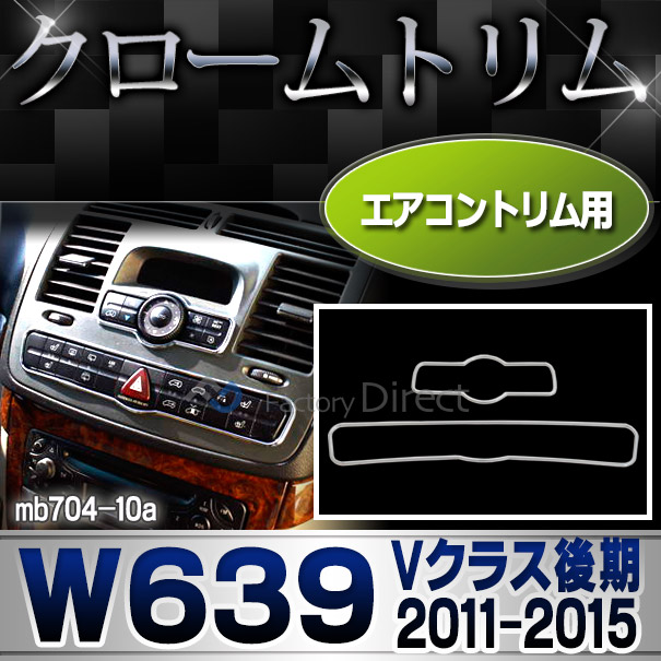 ri-mb704-10(701-10) エアコンパネル用 Vクラス W639 (後期 2011-2015 H23-H27) MercedesBenz メルセデスベンツ クロームメッキトリム ガーニッシュカバー ( エアコントリム 車 内装 車内 カスタム