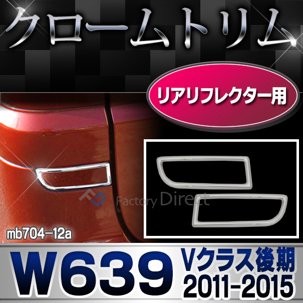 ri-mb704-12(701-12) リアリフレクター用 Vクラス W639 (後期 2011-2015 H23-H27) MercedesBenz メルセデスベンツ クロームメッキトリム ガーニッシュカバー ( 反射板 リフレクター 車用品 外装パー