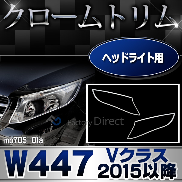 ri-mb705-01 ヘッドライト用 Vクラス W447(2015以降 H27以降) メルセデスベンツ・クロームメッキランプトリム ガーニッシュ カバー (カスタム パーツ ベンツ メッキ 車 アクセサリー カスタムパーツ ライト クロームトリム カー グッズ)