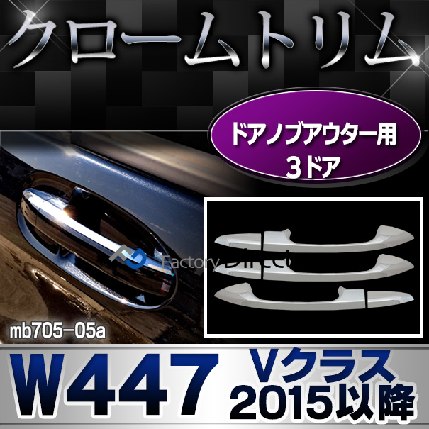 ri-mb705-05 ドアハンドルアウター用(3ドア) Vクラス W447(2015以降 H27以降) メルセデスベンツ・クロームメッキランプトリム ガーニッシュ カバー ( 外装パーツ)