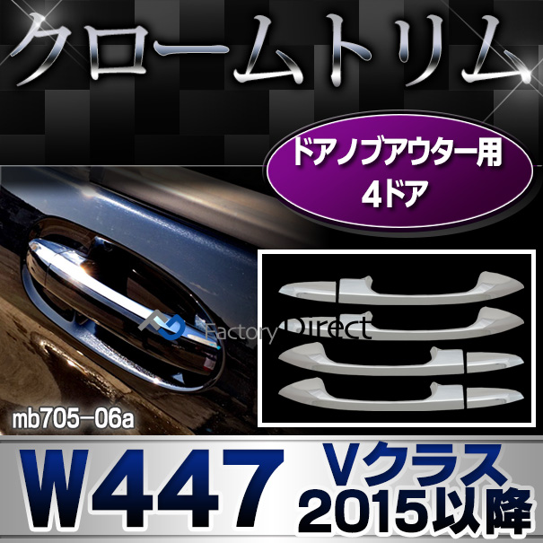 ri-mb705-06 ドアハンドルアウター用(4ドア) Vクラス W447(2015以降 H27以降) メルセデスベンツ・クロームメッキランプトリム ガーニッシュ カバー (カスタム パーツ ベンツ メッキ アクセサリー カー用品 ドアハンドル カー グッズ)