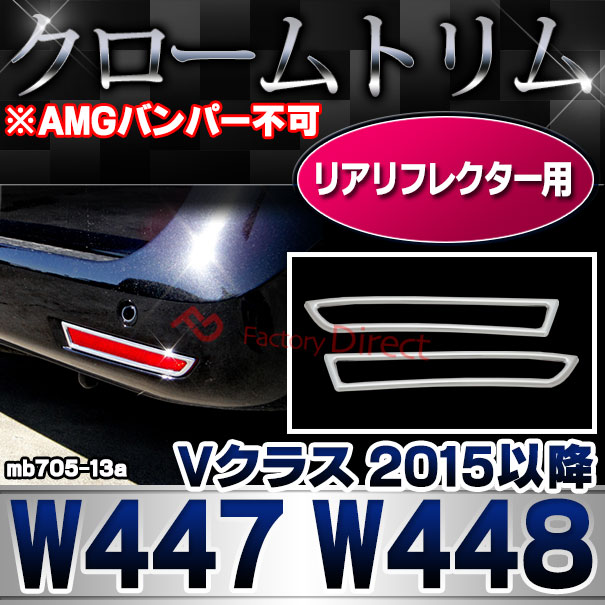 ri-mb705-13 リアリフレクター用 Vクラス W447(2015以降 H27以降) メルセデスベンツ・クロームメッキランプトリム ガーニッシュ カバー ( 外装パーツ)