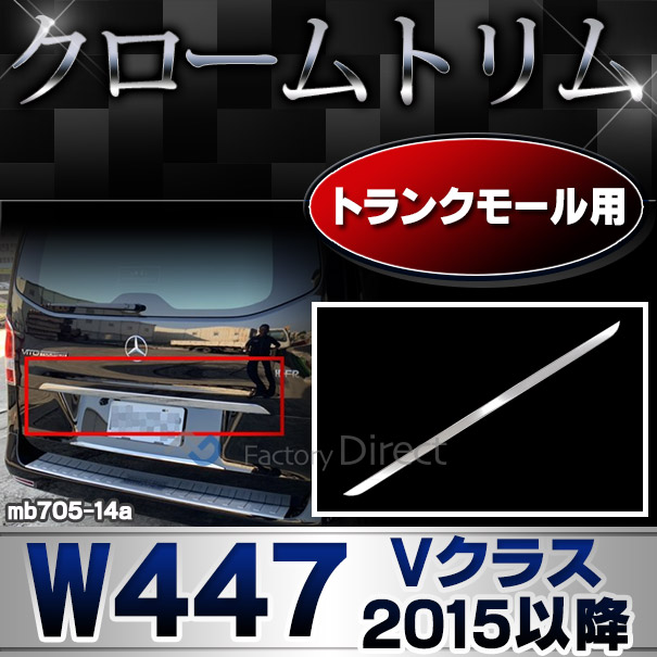 ri-mb705-14(ta560-010) テールゲートモール用 Vクラス W447 (2015以降 H27以降) クローム メッキモール トリム ガーニッシュ カバー ( メルセデス・ベンツ 外装パーツ メッキ カスタム パーツ カスタムパーツ 車 車用品 ドレスアップ )