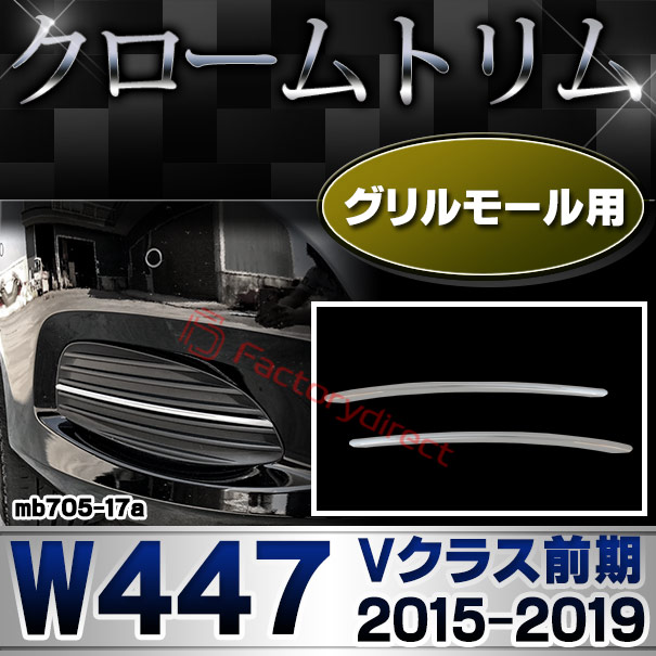 ri-mb705-17 グリルモール用 Vクラス W447 (前期 2015.10-2019.10 H27.10-R01.10) MercedesBenz メルセデスベンツ クロームメッキトリム ガーニッシュカバー