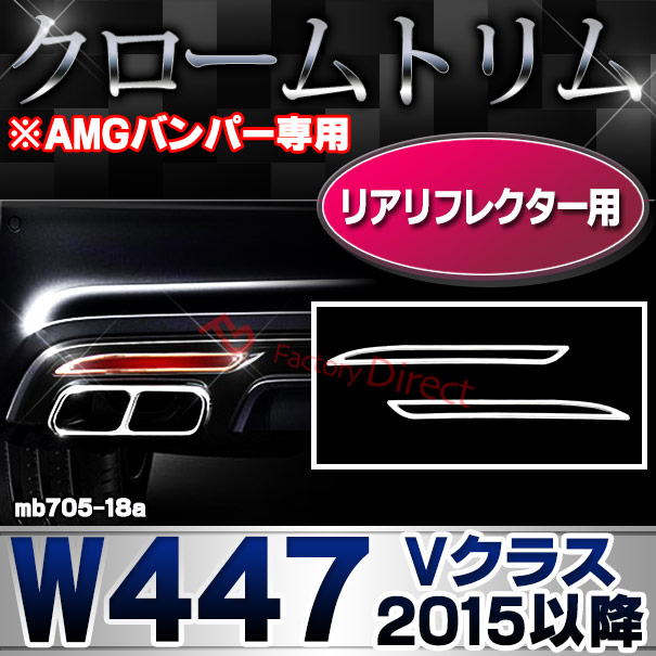ri-mb705-18a(605-06) リアリフレクター用 Vクラス W447(2015以降 H27以降 ※AMGバンパー専用 横幅255mm) MercedesBenz メルセデスベンツ クローム メッキ トリム ガーニッシュ カバー ( 自動車用品 カスタムパーツ アクセサリー 改造 カーパーツ )