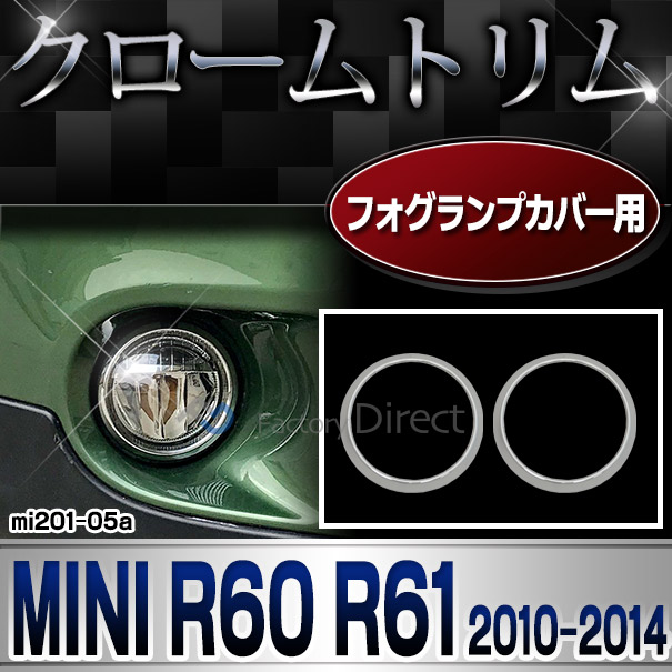 ri-mi201-05a(402-05) フォグランプ用 MINI R60 Countryman カントリーマン R61 Paceman ペースマン (2010-2014.07) クロームメッキランプトリム ガーニッシュ カバー(外装パーツ 自動車 アクセサリー ファクトリーダイレクト 外車 )