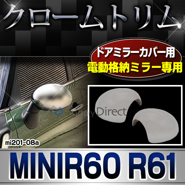 ri-mi201-08a(402-08) 電動格納ドアミラーカバー用 MINI R60 Countryman カントリーマン R61 Paceman ペースマン クローム メッキ ランプ トリム ガーニッシュ カバー BMW ミニ クーパー(サイドミラー カーパーツ 車 ミラー  )