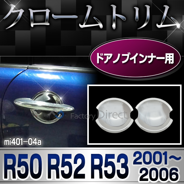 ri-mi401-04 ドアハンドルインナー用 MINI Cooper ミニクーパー R50 R52 R53(2001-2006 H13-H18) (BMW カスタム パーツ メッキ 車 ミニクーパー ガーニッシュ カバー トリム ミニ クーパー ランプ クローム ドアハンドル クロームトリム メッキパーツ)