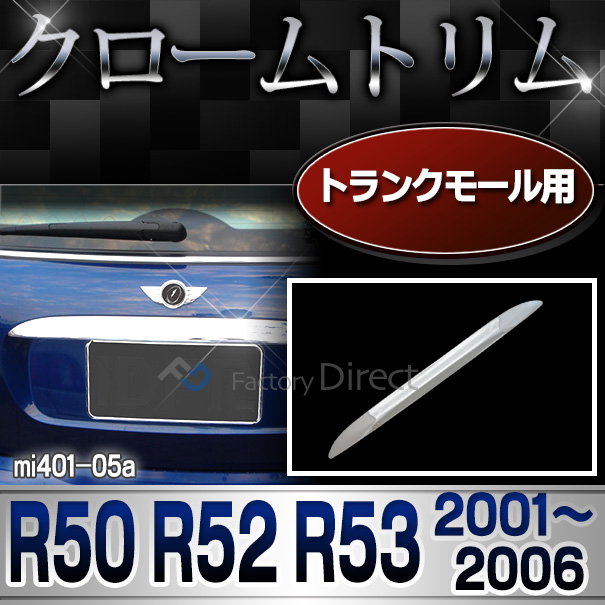 ri-mi401-05 トランクモール用 MINI Cooper ミニクーパー R50 R52 R53(2001-2006 H13-H18) クローム メッキ ランプ トリム ガーニッシュ カバー BMW ミニ クーパー