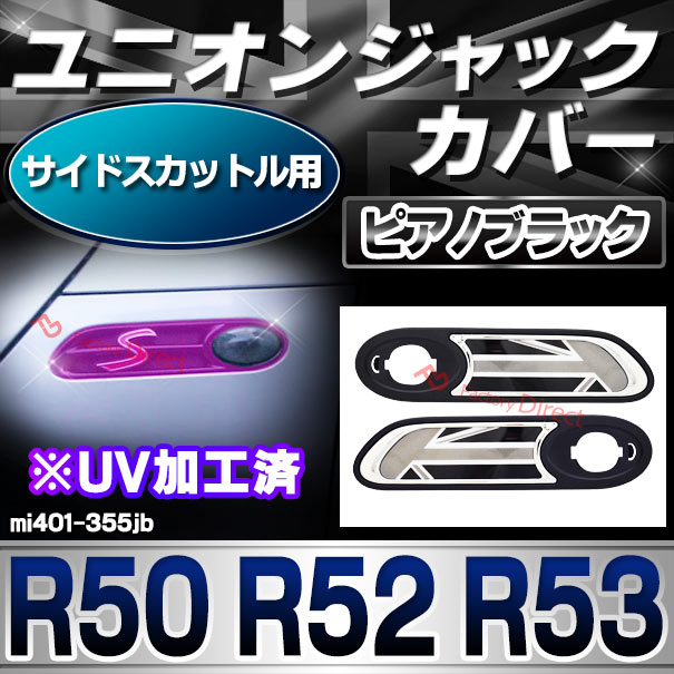 ri-mi401-355jb (黒x白x銀 ユニオンジャック) サイドマーカー サイドスカットル用 R50 R52 R53 BMW MINI ABS製 ブラックカバー ブラック モノクロ UNION JACK イギリス国旗 英国国旗 ( 車パーツ カスタム カスタムパーツ 自動車 部品 )