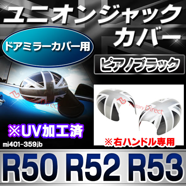 ri-mi401-359jb (黒x白x銀 ユニオンジャック) ドアミラーカバー 右ハンドル用 R50 R52 R53 BMW MINI ポリカーボネイト製 ブラック モノクロ UNION JACK イギリス国旗(車パーツ カスタム カスタムパーツ 車用品 ドレスアップ 自動車 部品)