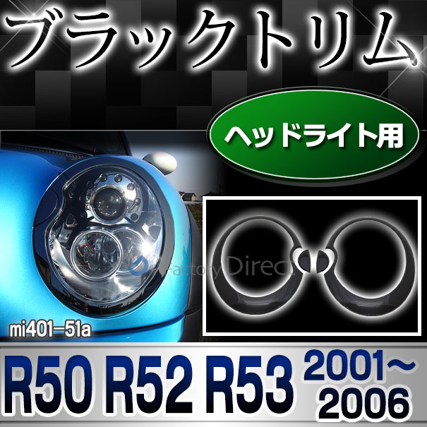 ri-mi401-51a ヘッドライト用 R50 R52 R53(ライトウォッシャー付専用) BMW MINI ピアノブラックトリム ガーニッシュ カバー(カスタム パーツ 車 アクセサリー カスタムパーツ ヘッド ライト ヘッドライトカバー 車用品 ドレスアップ 外装)