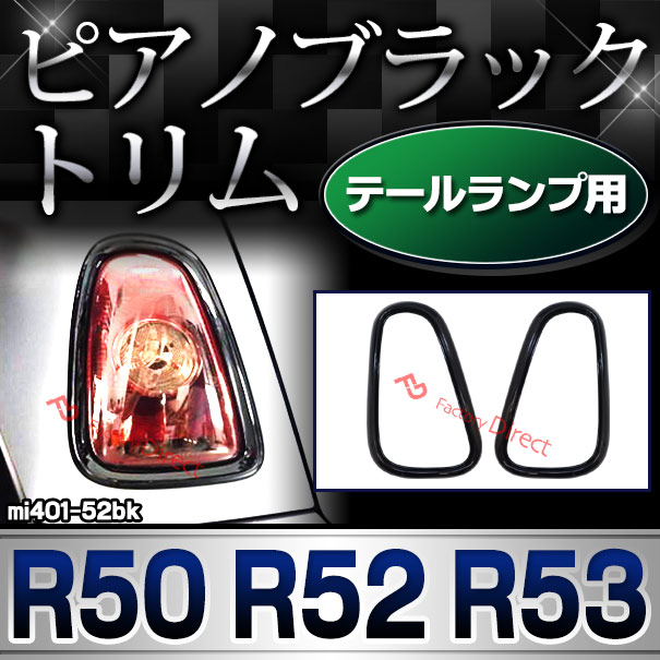 ri-mi401-52bk (ピアノブラック) テールランプ用 R50 R52 R53 BMW MINI ピアノブラックトリム ガーニッシュ カバー(カスタム 車 カスタムパーツ アクセサリー ミニ 車用品 車パーツ 外装 ドレスアップ フレーム トリム グッズ カー用品)