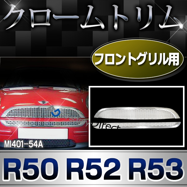 ri-mi401-54a フロントグリル用 R50 R52 R53(2001-2006) BMW MINI クローム メッキトリム ガーニッシュ カバー ( カスタム パーツ 車 メッキ カスタムパーツ アクセサリー フロント クロームトリム トリム 車用品 ドレスアップ )